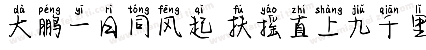 大鹏一日同风起 扶摇直上九千里字体转换